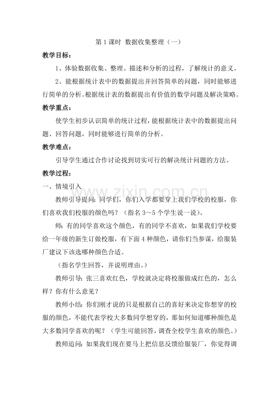 小学数学人教二年级数学据的收集与整理.docx_第1页