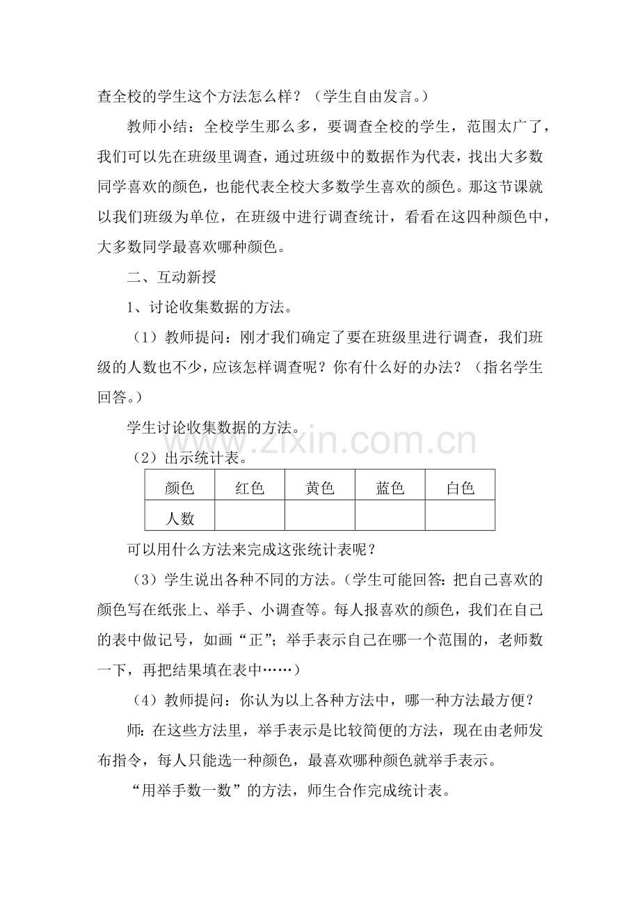 小学数学人教二年级数学据的收集与整理.docx_第2页