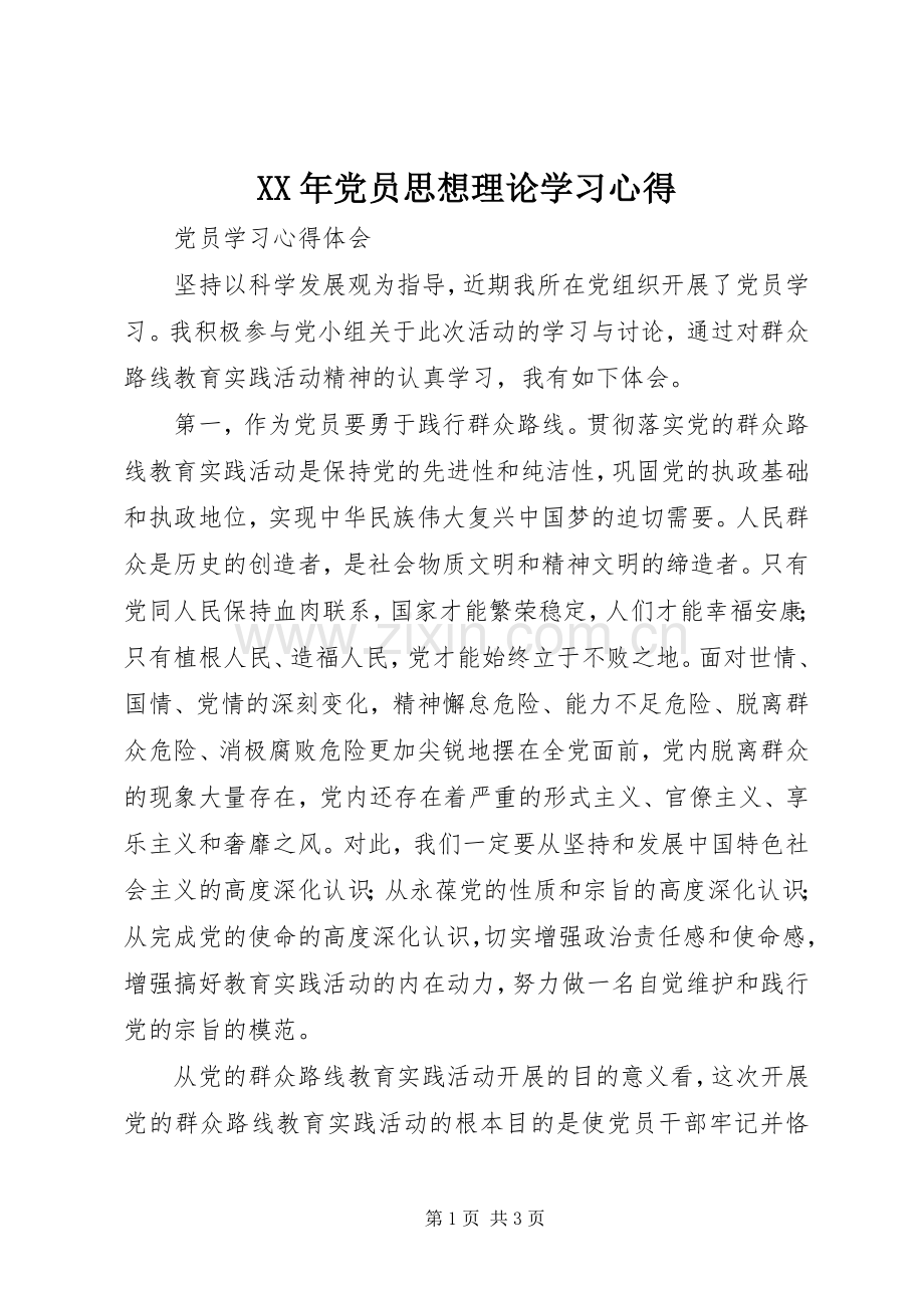 XX年党员思想理论学习体会.docx_第1页