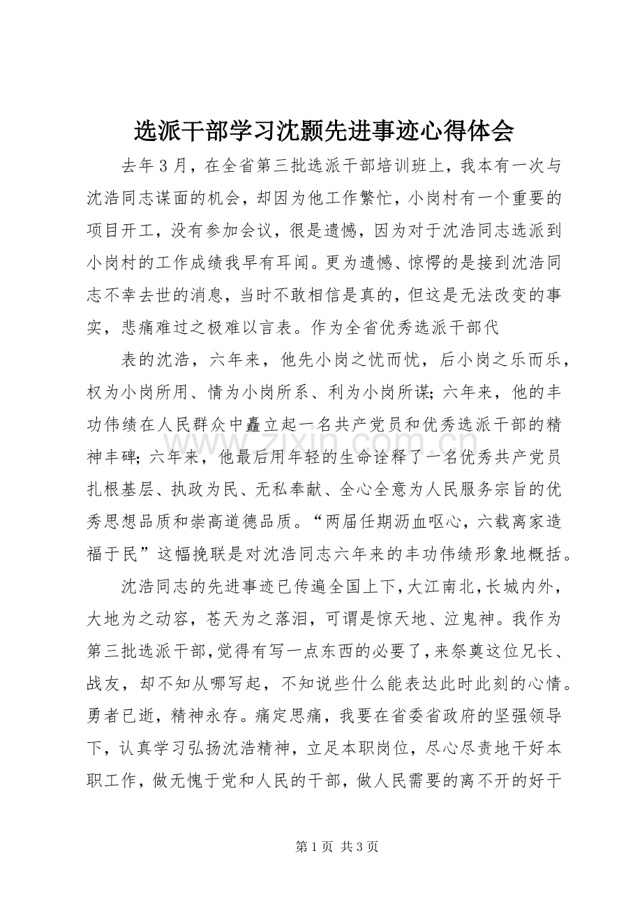 选派干部学习沈颢先进事迹体会心得.docx_第1页