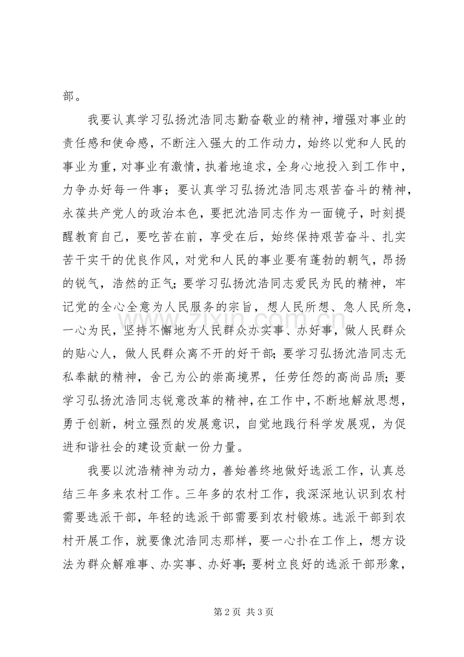 选派干部学习沈颢先进事迹体会心得.docx_第2页