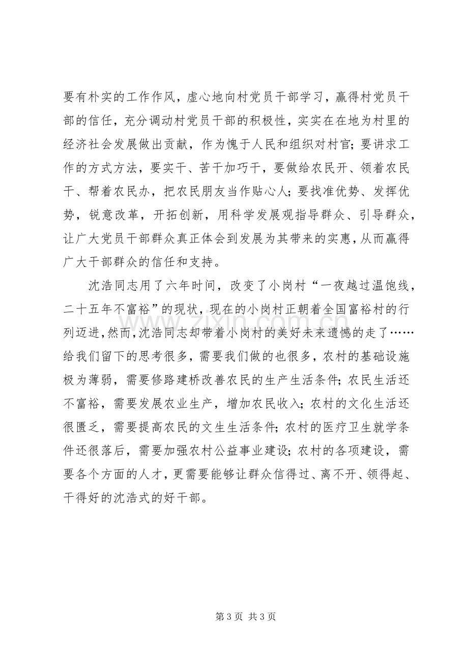 选派干部学习沈颢先进事迹体会心得.docx_第3页