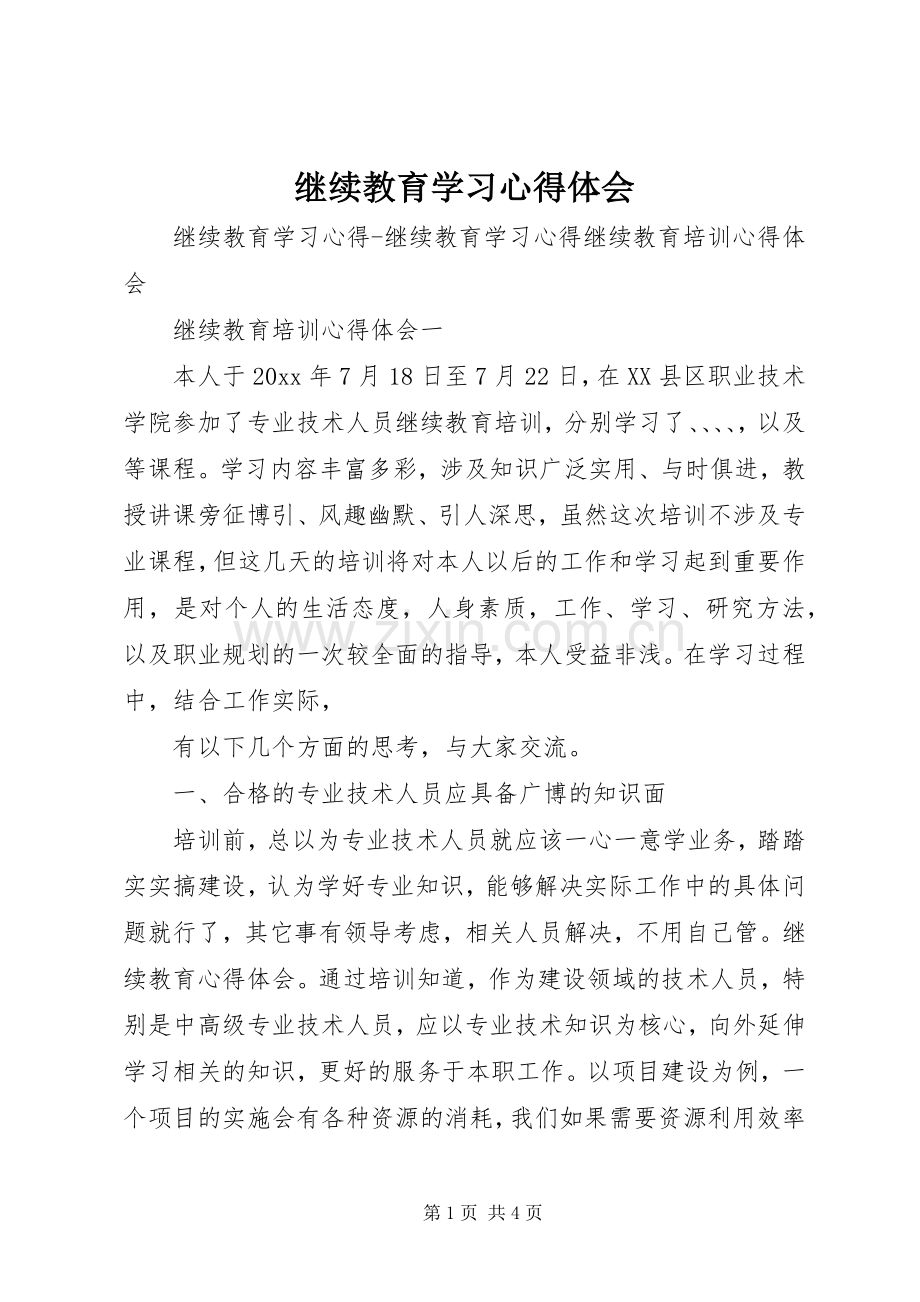 继续教育学习体会心得.docx_第1页