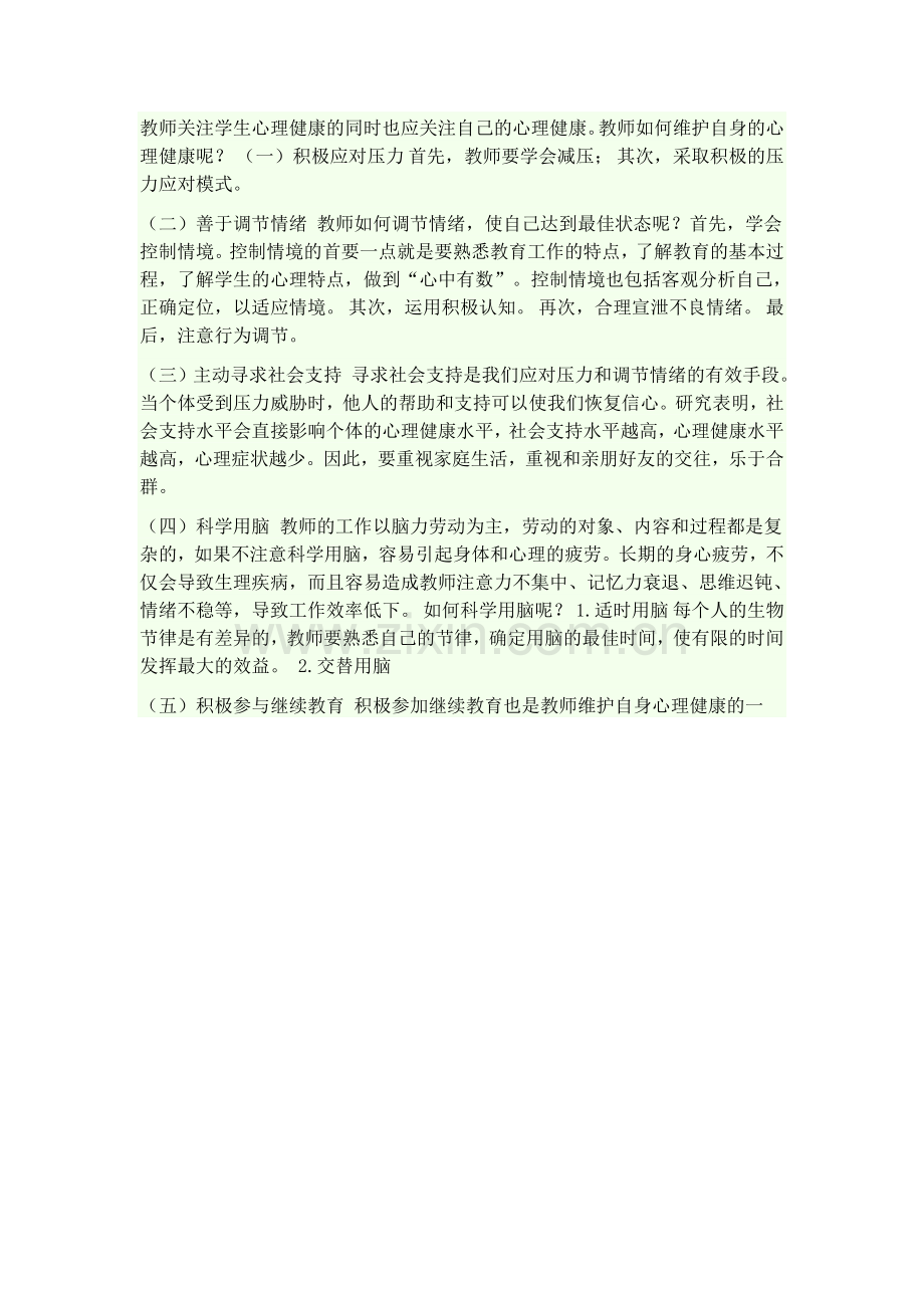 教师关注学生心理健康的同时也应关注自己的心理健康.doc_第1页