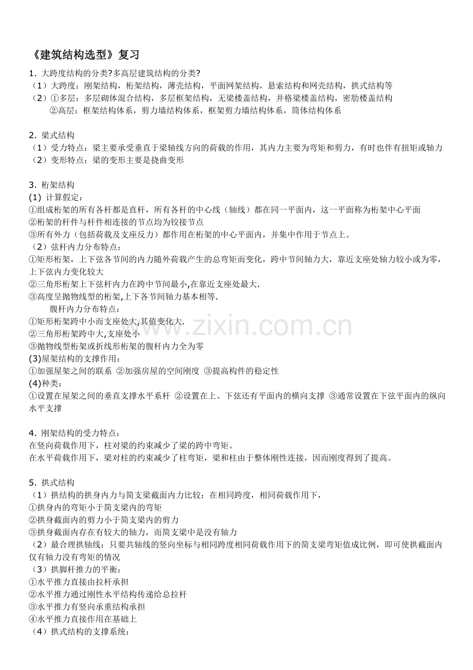 建筑结构选型_复习资料(有简答题).doc_第1页