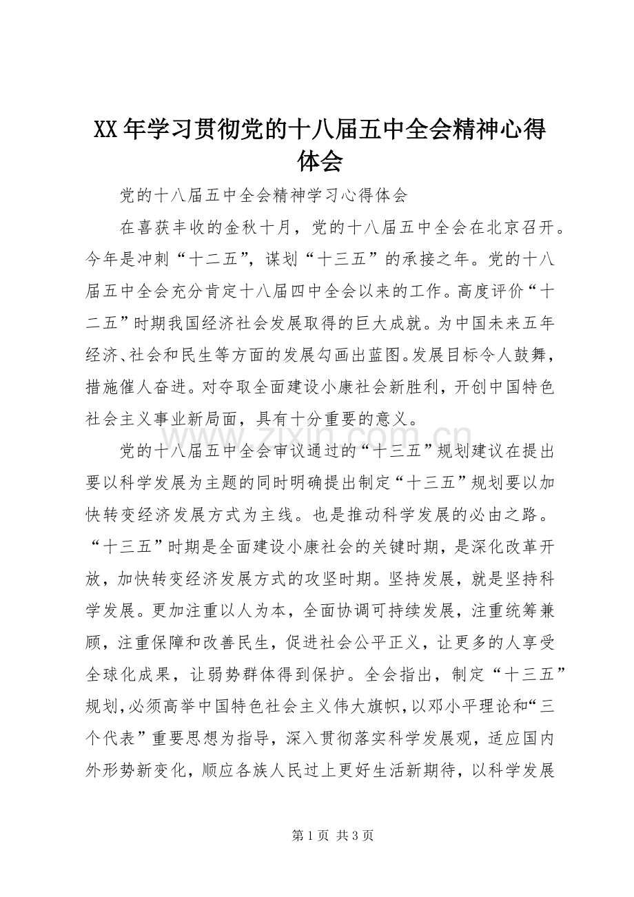 XX年学习贯彻党的十八届五中全会精神体会心得3.docx_第1页