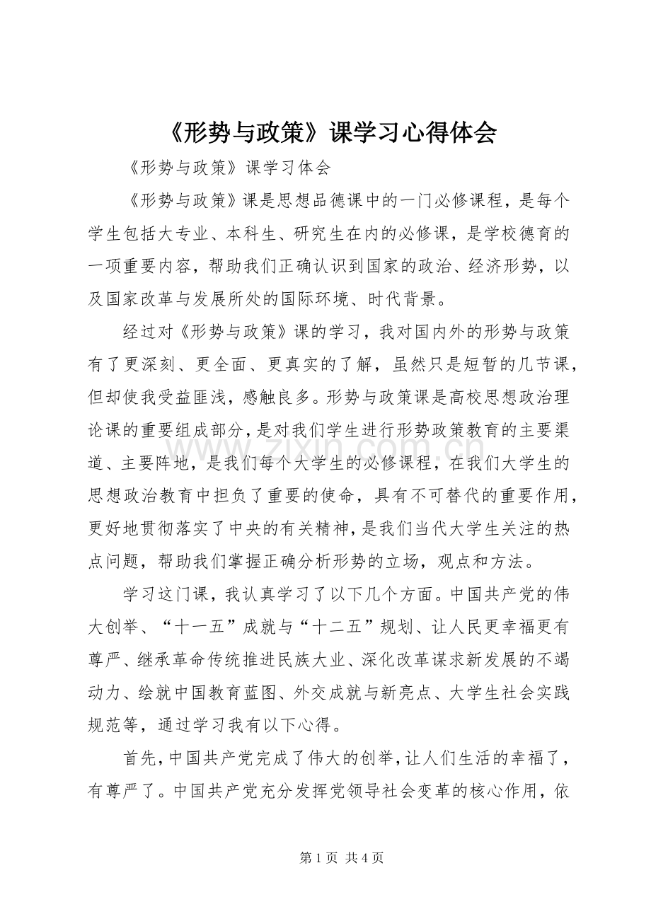 《形势与政策》课学习体会心得.docx_第1页