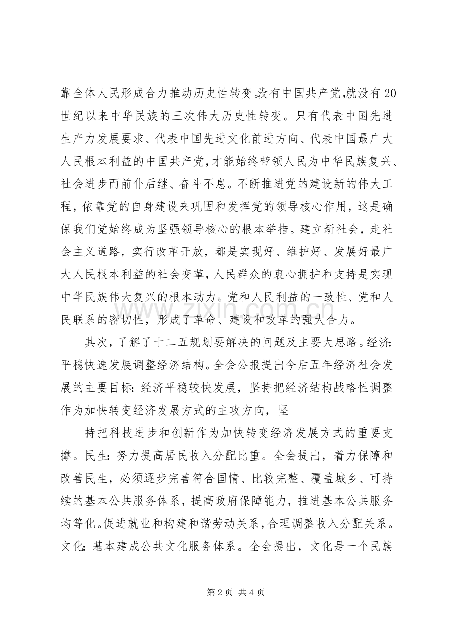 《形势与政策》课学习体会心得.docx_第2页