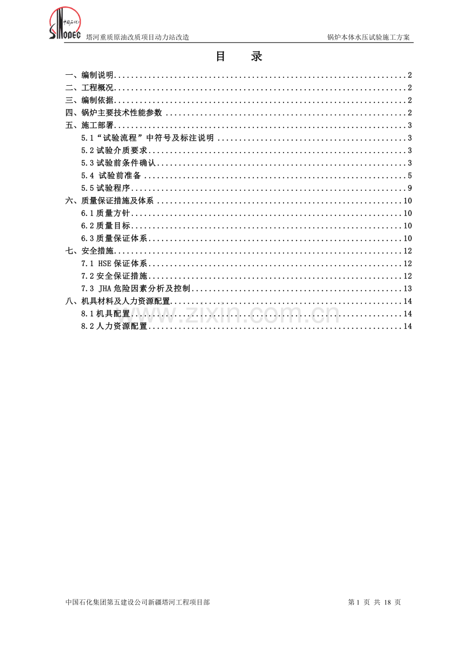 动力站改造锅炉水压试验方案(终版).doc_第1页