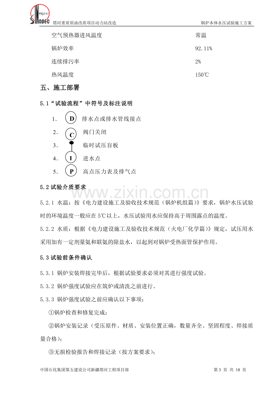 动力站改造锅炉水压试验方案(终版).doc_第3页