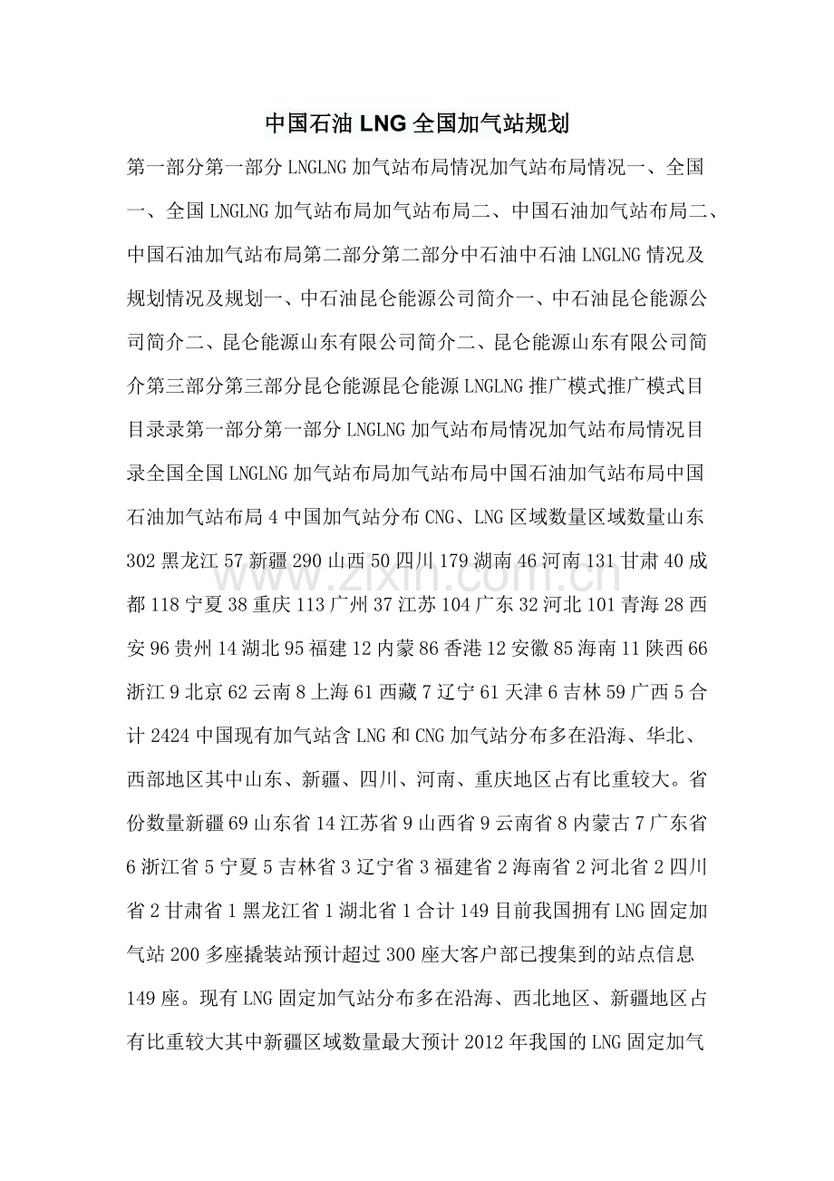 中国石油LNG全国加气站规划.docx_第1页