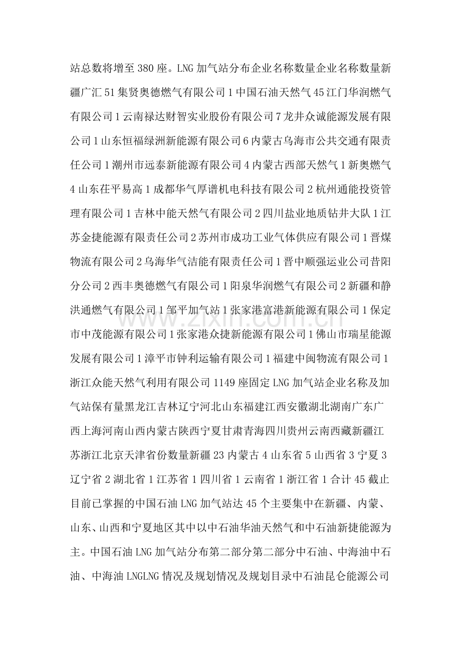 中国石油LNG全国加气站规划.docx_第2页