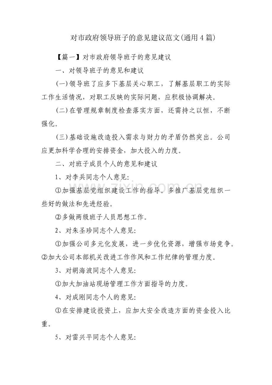 对市政府领导班子的意见建议范文(通用4篇).pdf_第1页