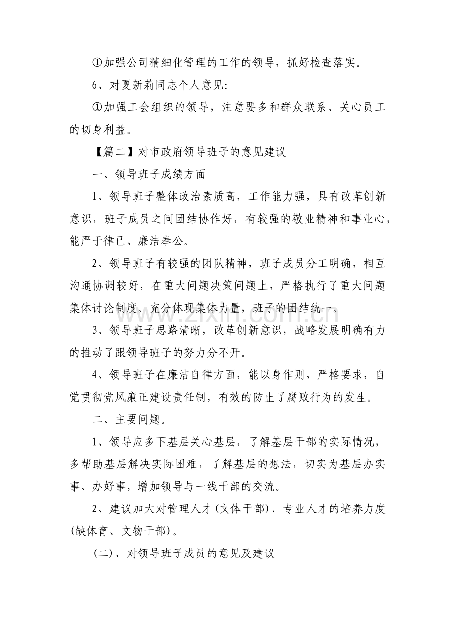 对市政府领导班子的意见建议范文(通用4篇).pdf_第2页