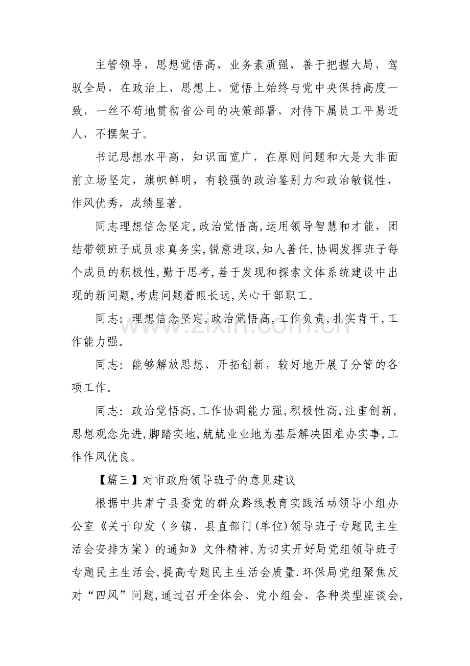 对市政府领导班子的意见建议范文(通用4篇).pdf_第3页