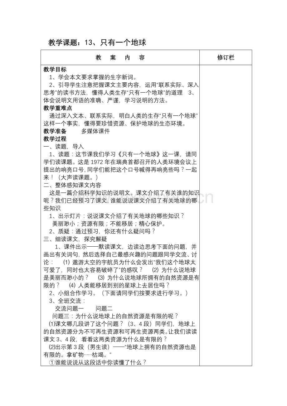 人教版六年级语文上册第四单元教案.doc_第1页