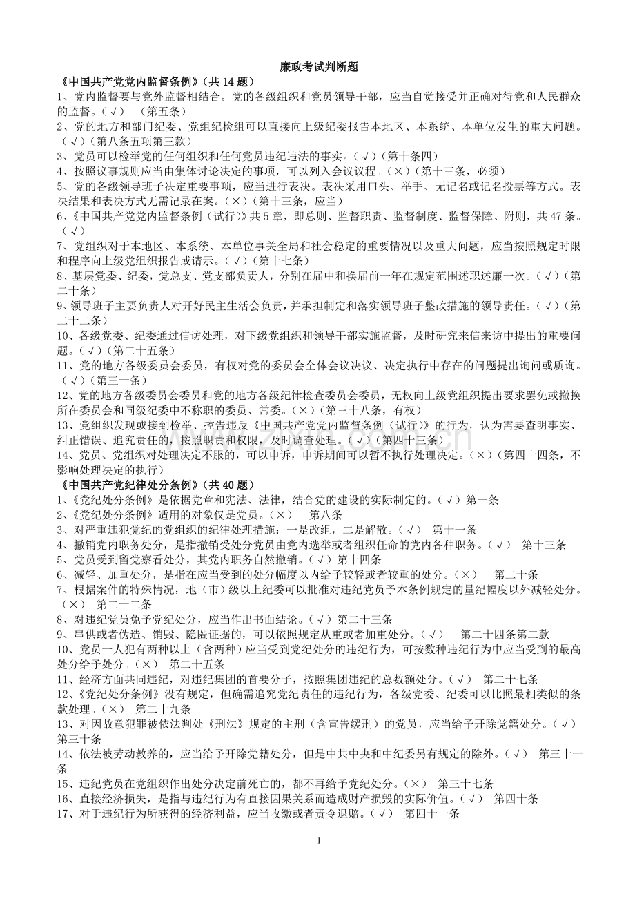 廉政考试判断题.doc_第1页