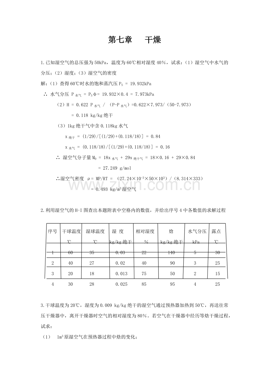 第七章 干燥(习题答案).docx_第1页