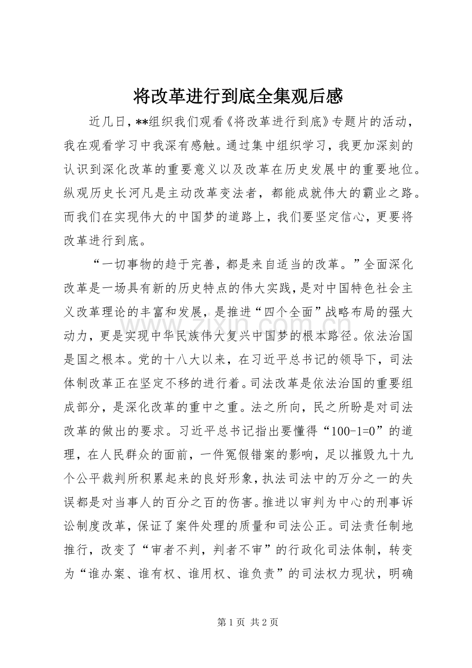 将改革进行到底全集观后心得.docx_第1页