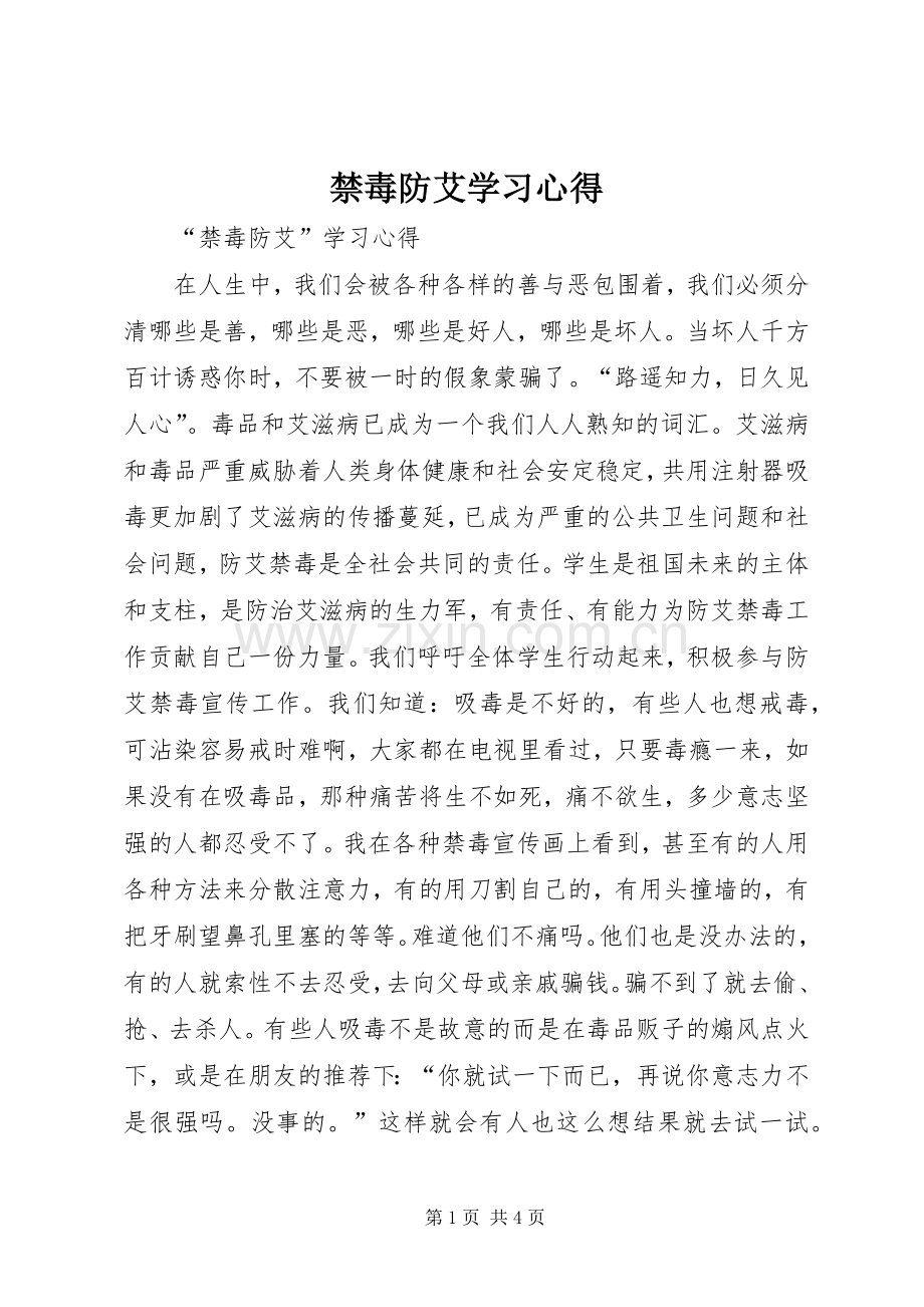 禁毒防艾学习体会.docx_第1页