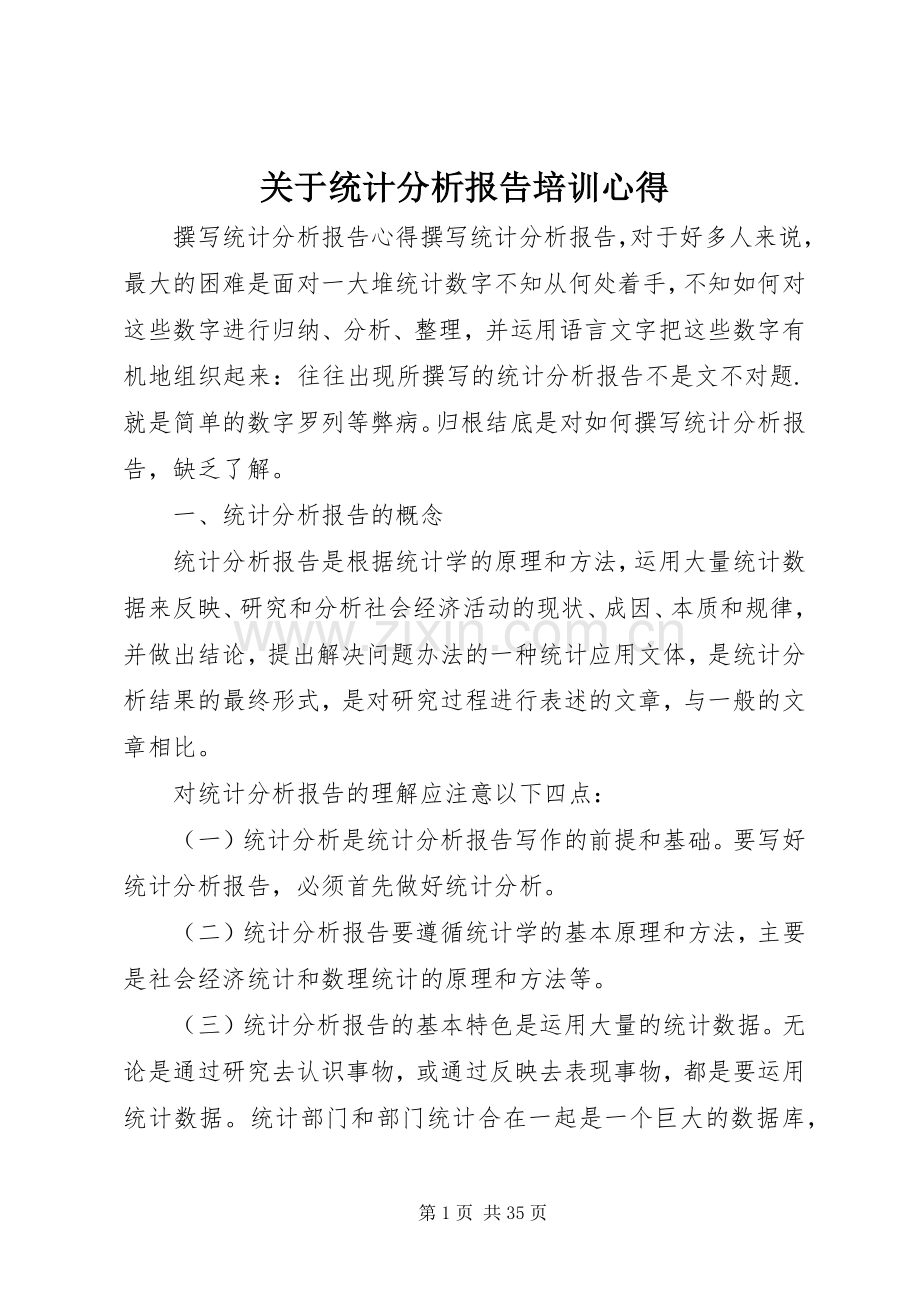 关于统计分析报告培训心得.docx_第1页