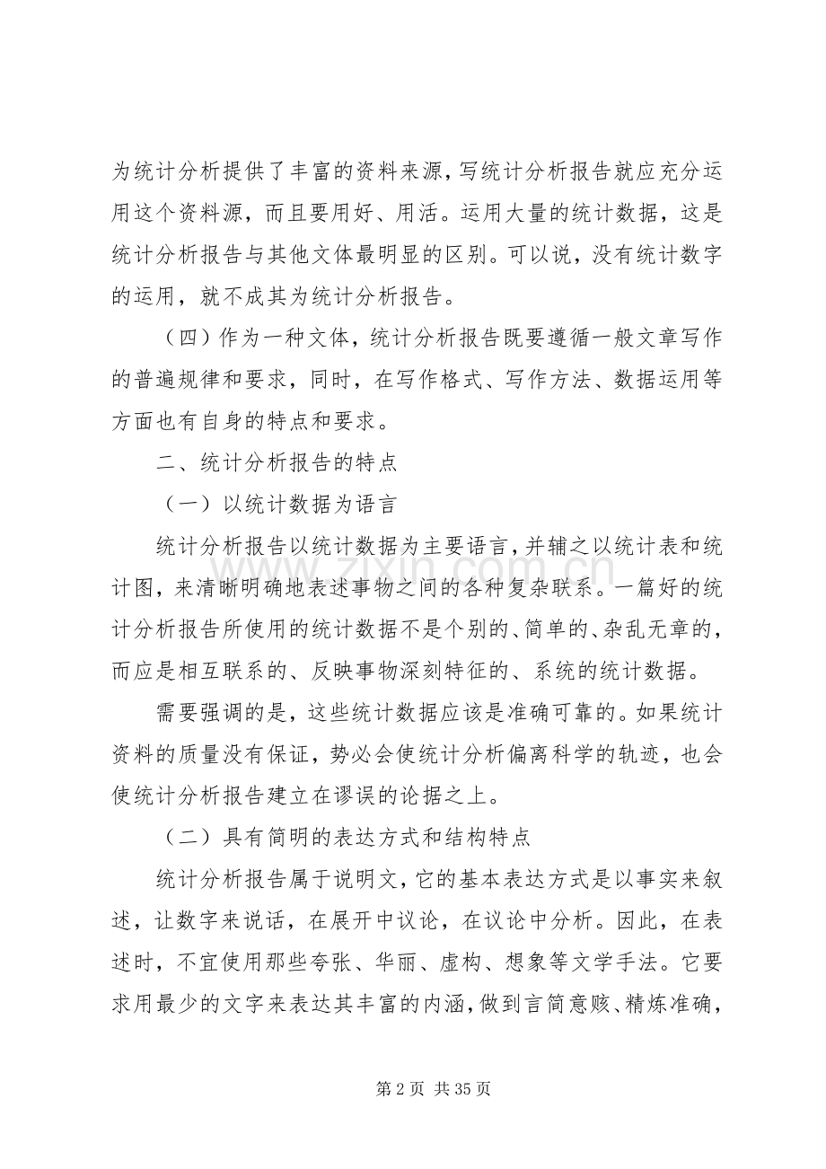 关于统计分析报告培训心得.docx_第2页