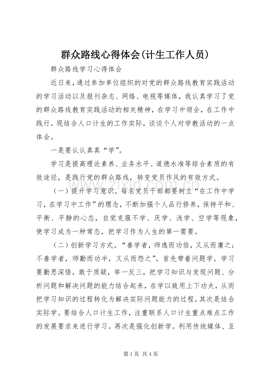 群众路线体会心得(计生工作人员).docx_第1页