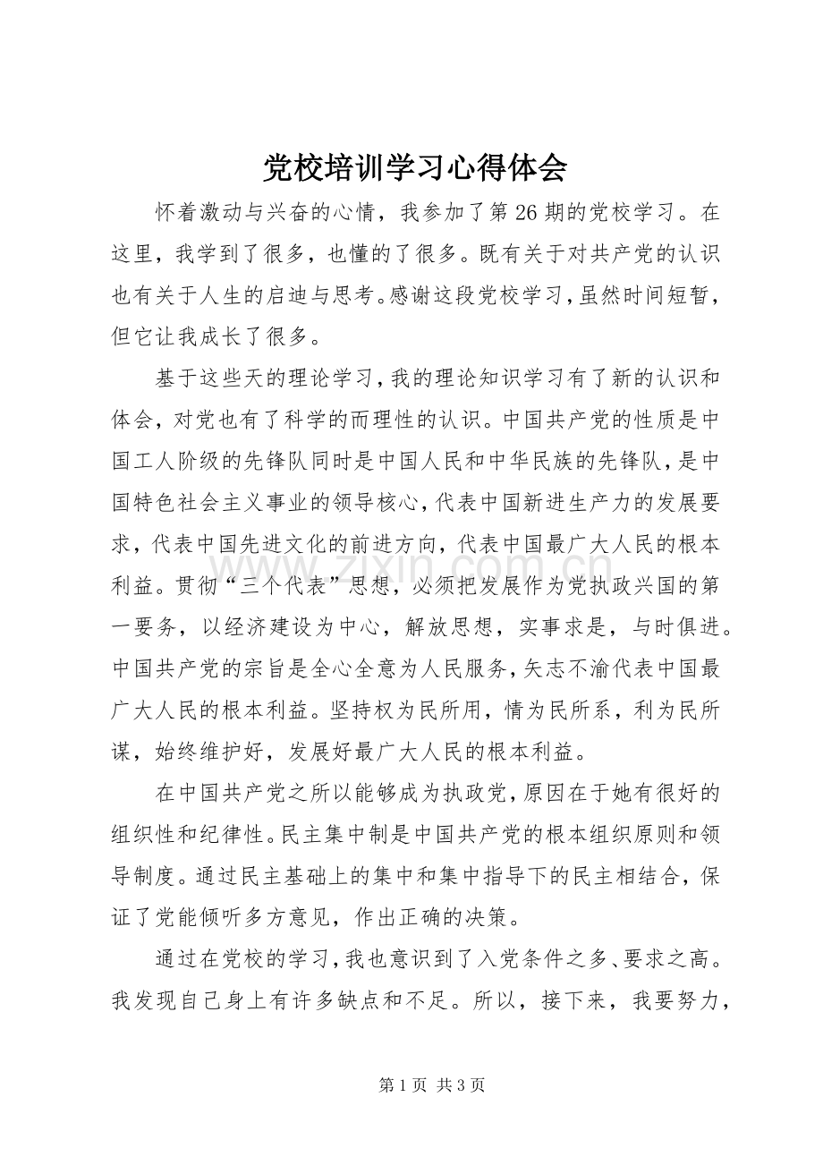 党校培训学习体会心得.docx_第1页