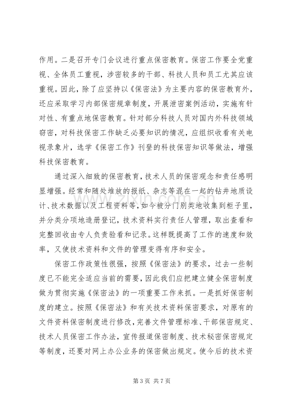 保密法学习体会心得(3).docx_第3页