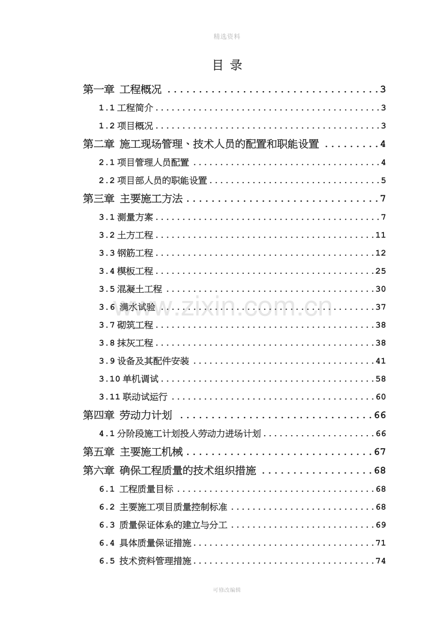 某污水处理厂升级改造及中水回用工程施工组织设计.doc_第1页