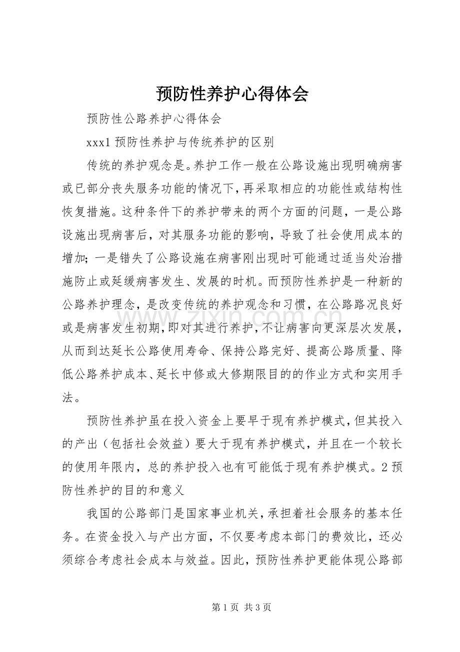 预防性养护体会心得.docx_第1页