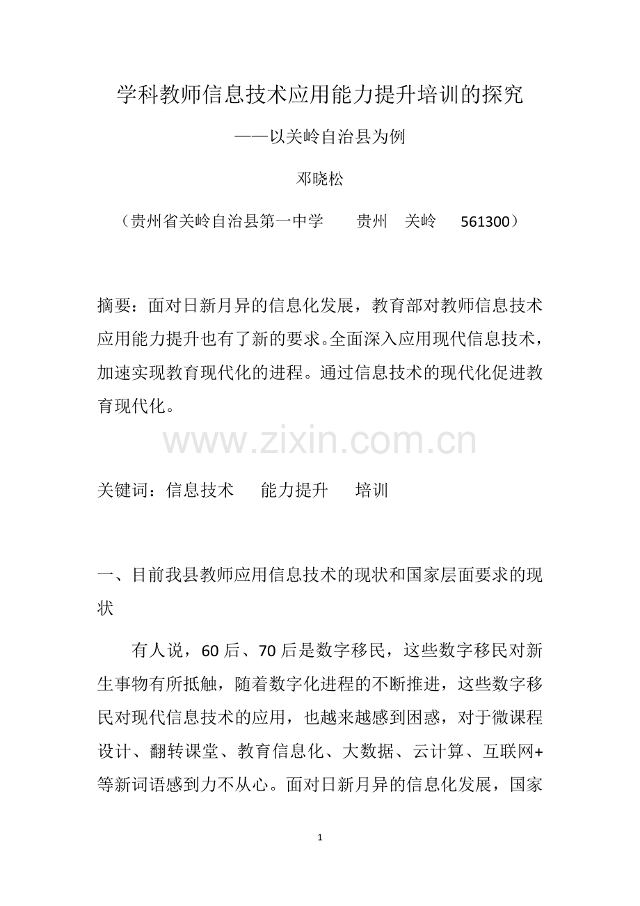 学科教师信息技术应用能力提升培训的探究.docx_第1页