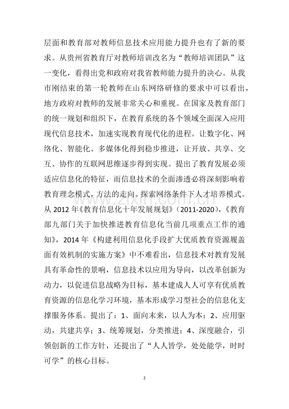 学科教师信息技术应用能力提升培训的探究.docx_第2页