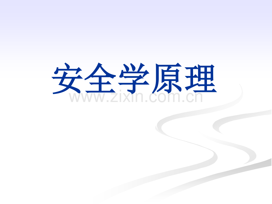 安全学原理第一章.pdf_第1页