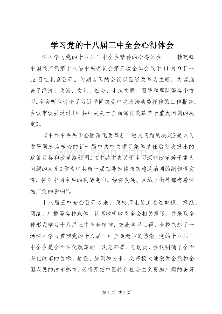 学习党的十八届三中全会体会心得.docx_第1页