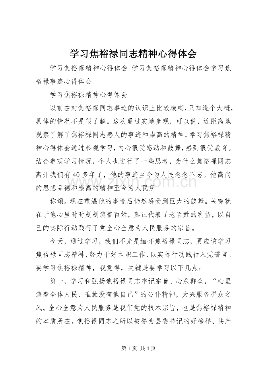 学习焦裕禄同志精神体会心得.docx_第1页