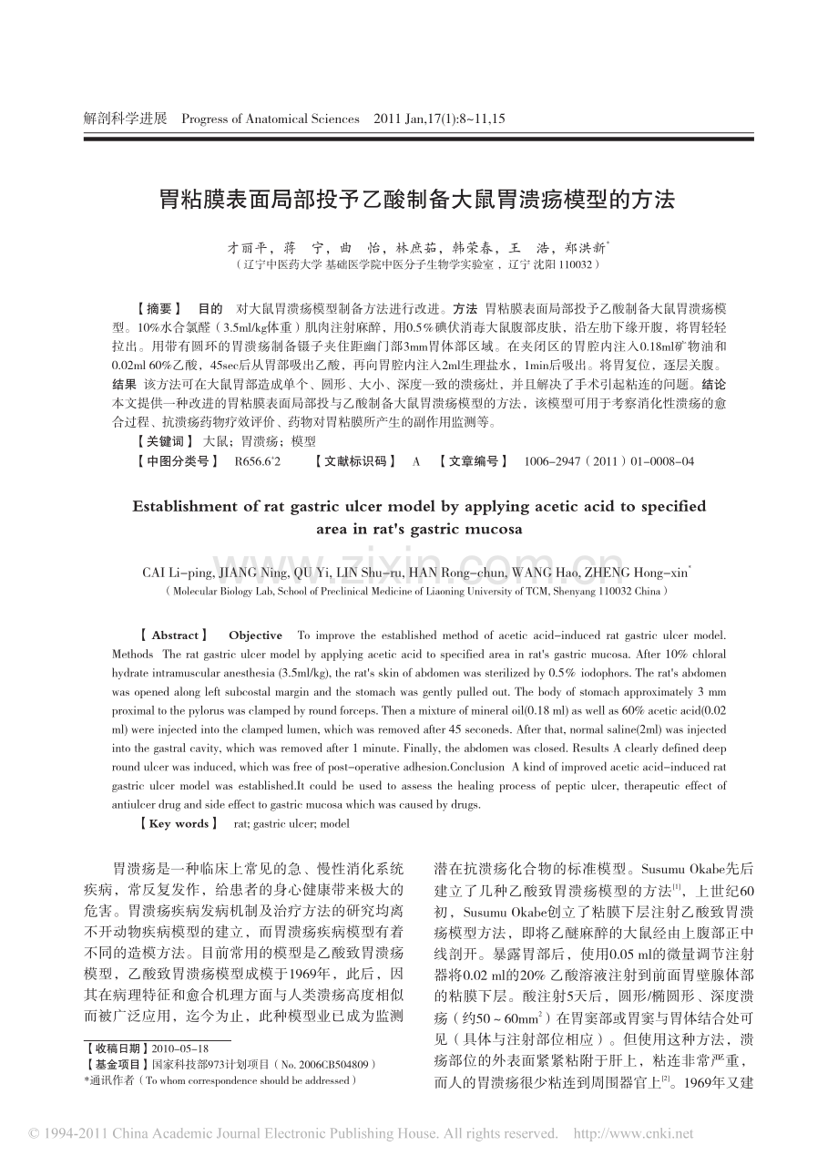 胃粘膜表面局部投予乙酸制备大鼠胃溃疡模型的方法.pdf_第1页