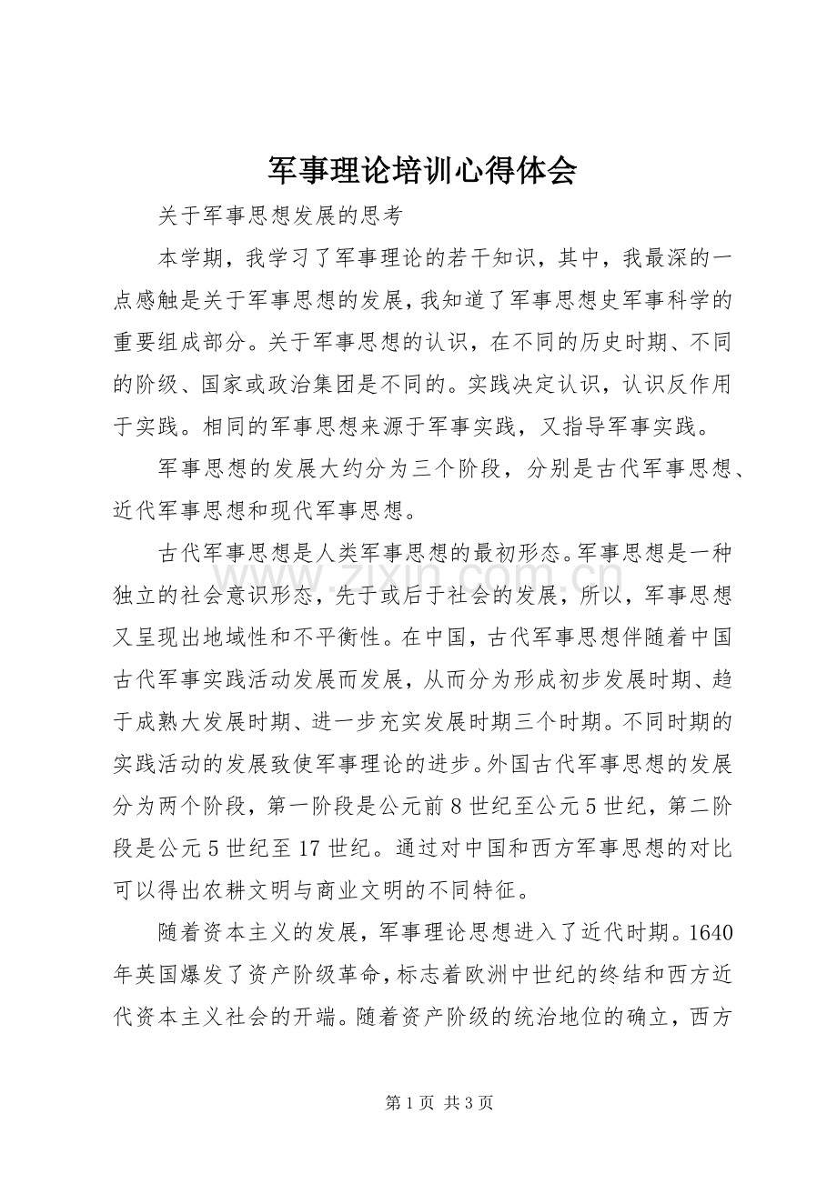 军事理论培训体会心得.docx_第1页