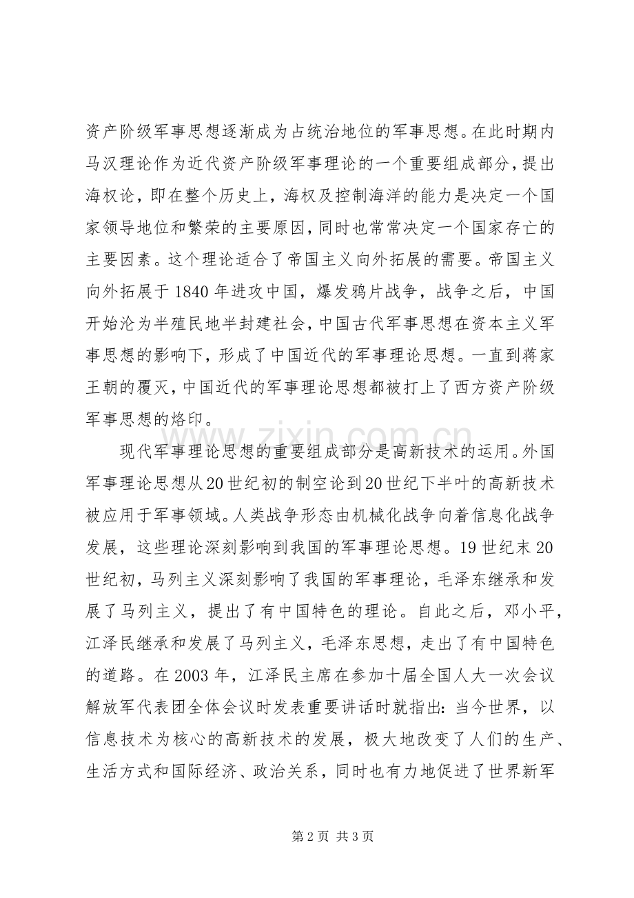 军事理论培训体会心得.docx_第2页