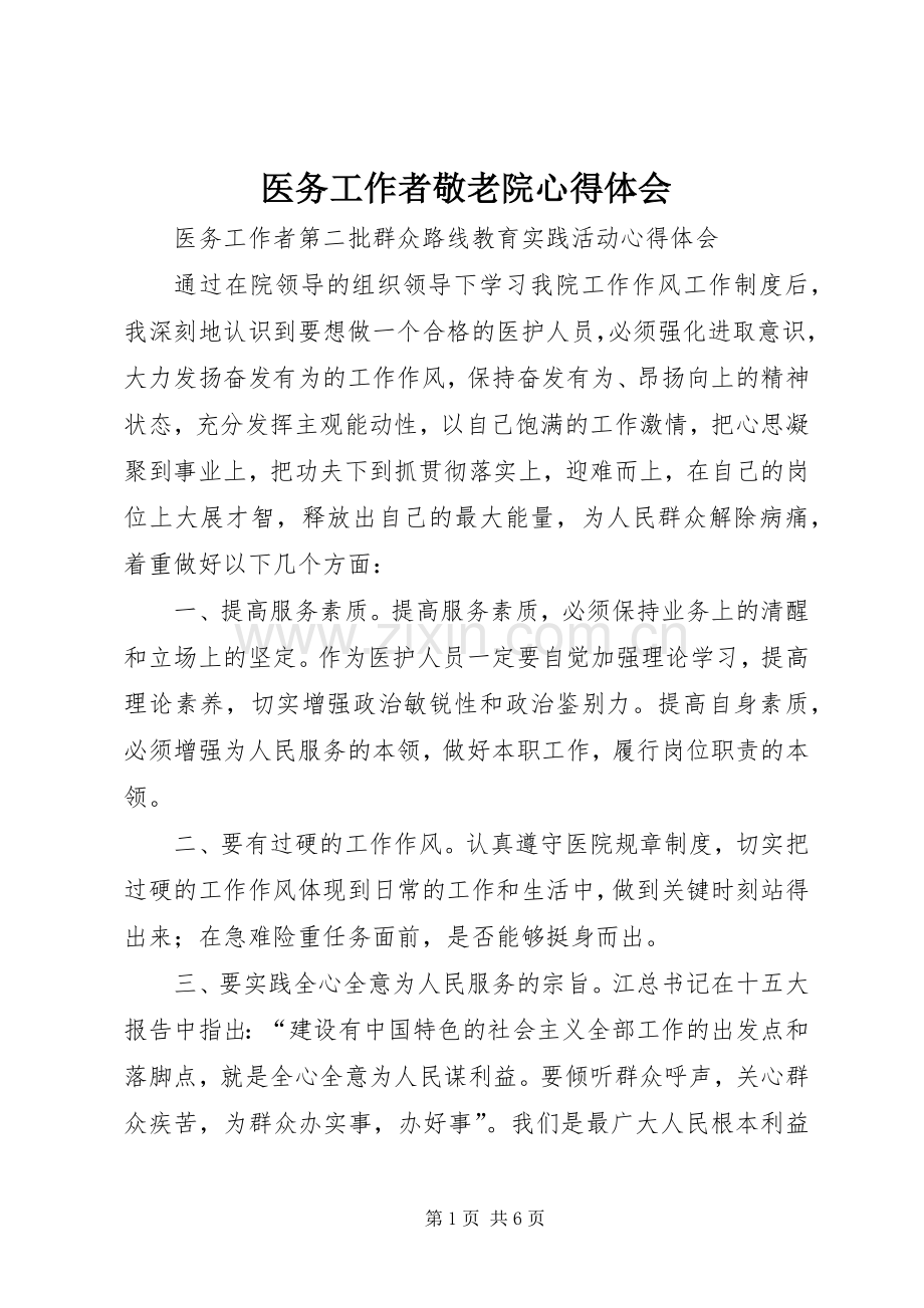 医务工作者敬老院体会心得.docx_第1页