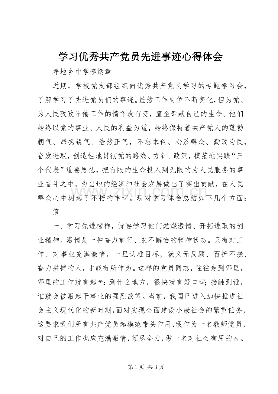 学习优秀共产党员先进事迹体会心得3.docx_第1页