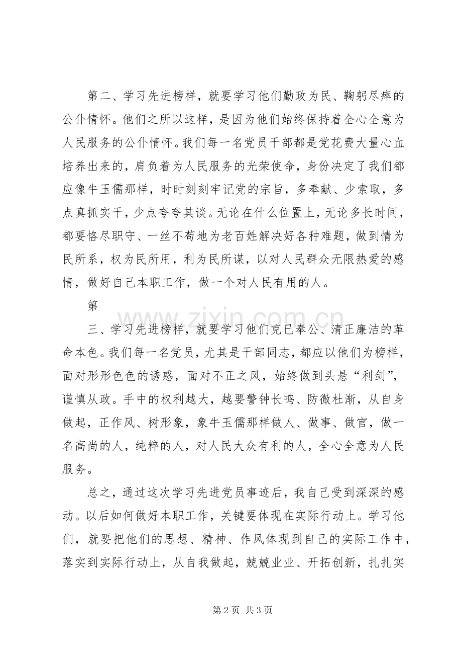 学习优秀共产党员先进事迹体会心得3.docx_第2页