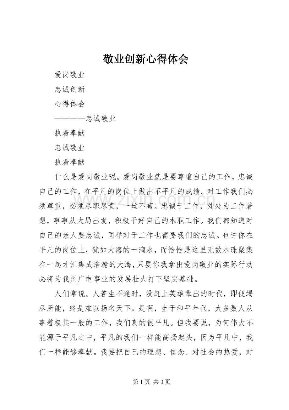 敬业创新体会心得.docx_第1页