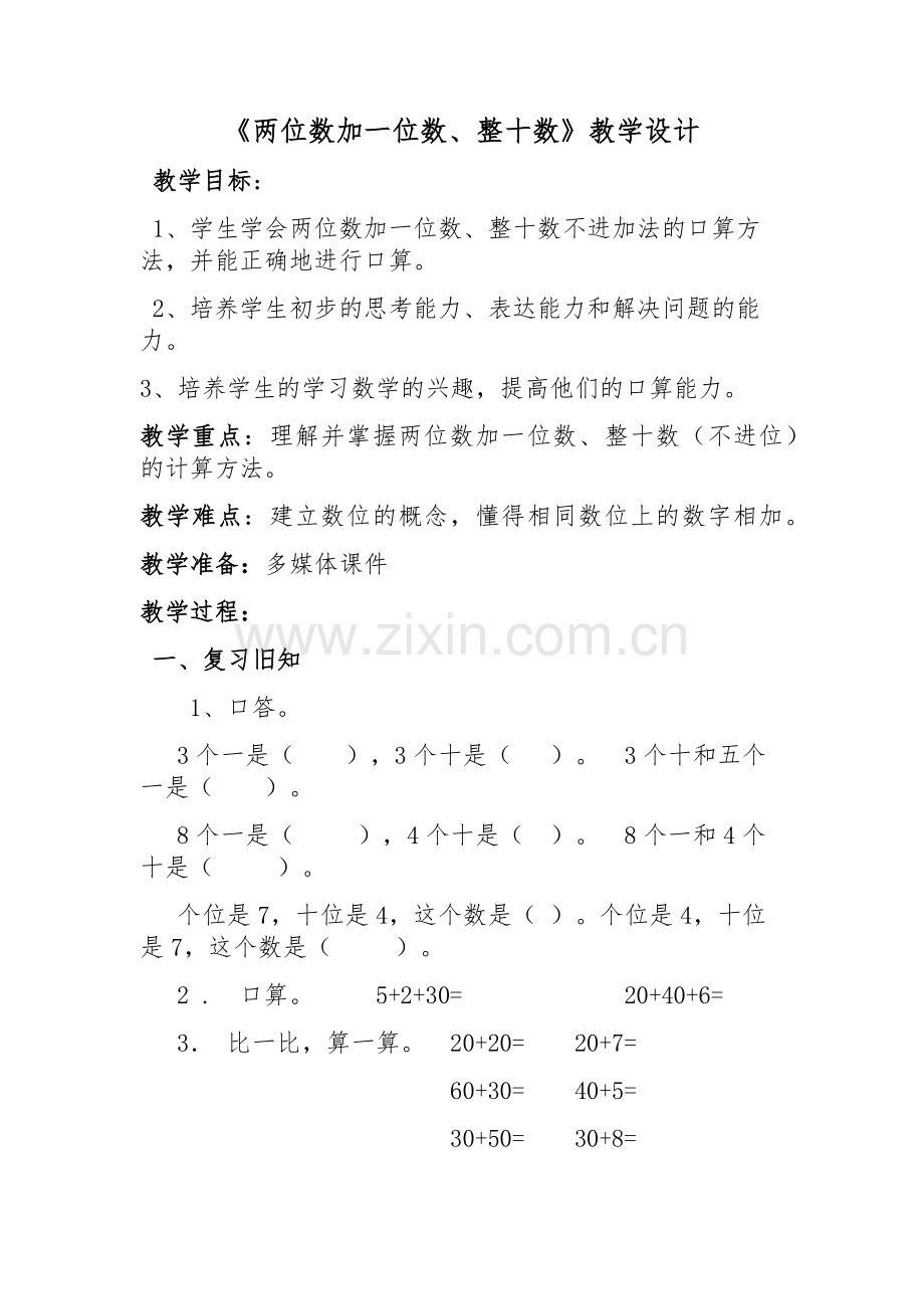 小学数学人教一年级《两位数加一位数、整十数》.docx_第1页