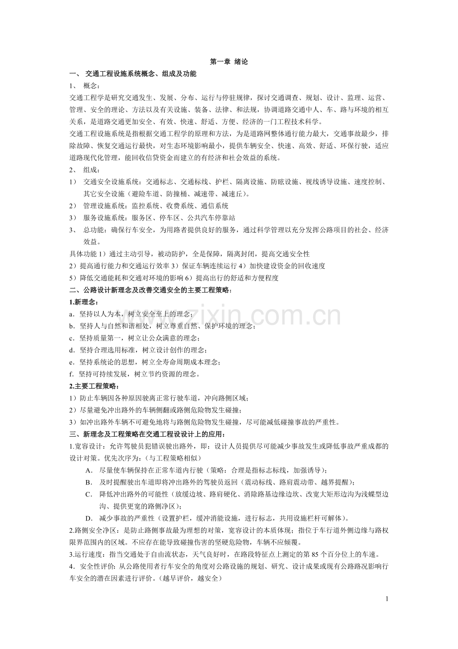 交通工程设施设计复习题与答案.doc_第1页