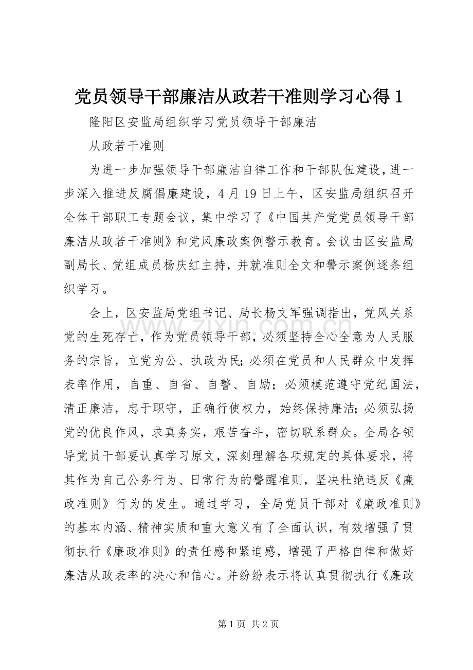 党员领导干部廉洁从政若干准则学习体会(00002).docx_第1页