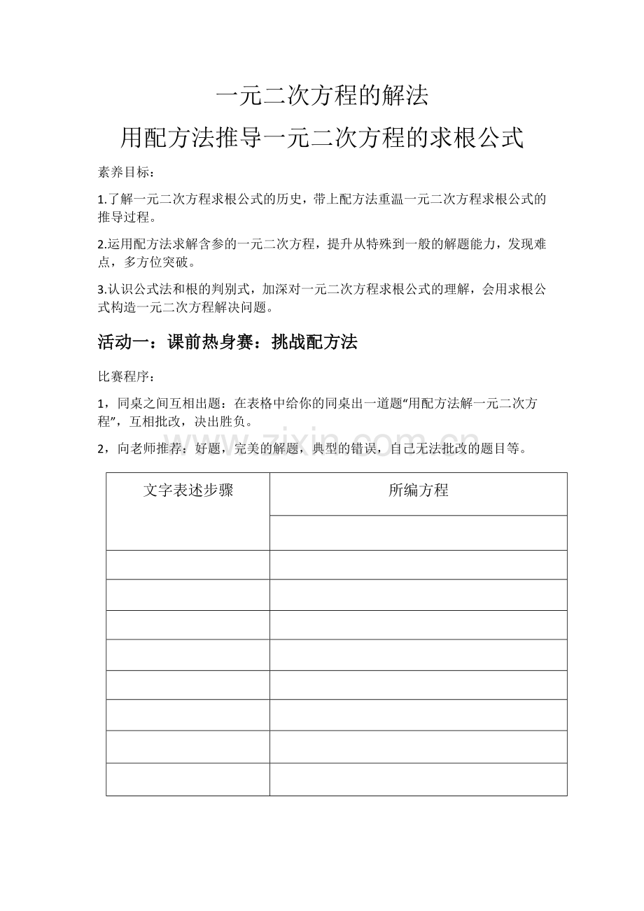 用配方法推导一元二次方程的求根公式.docx_第1页