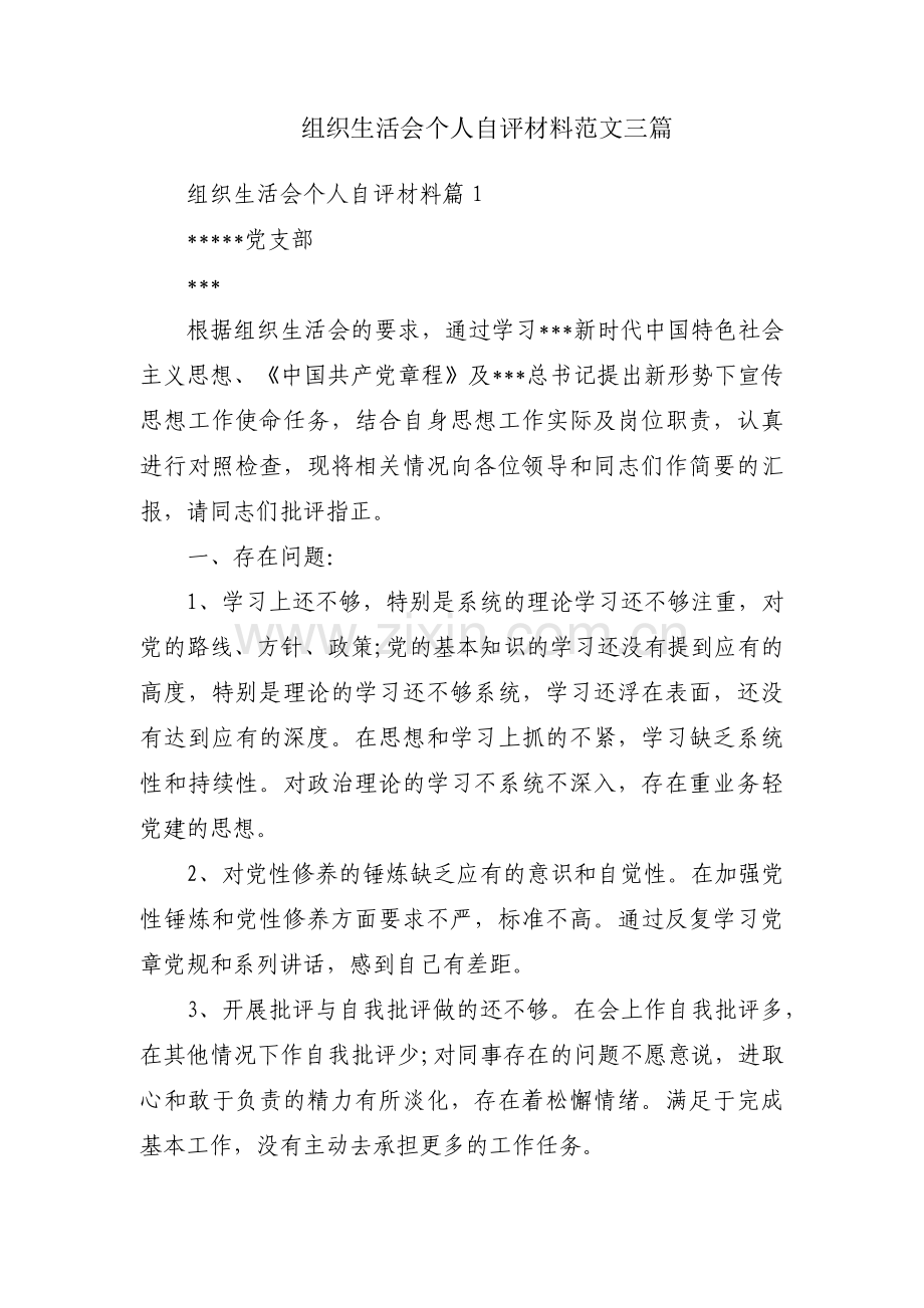 组织生活会个人自评材料范文三篇.pdf_第1页