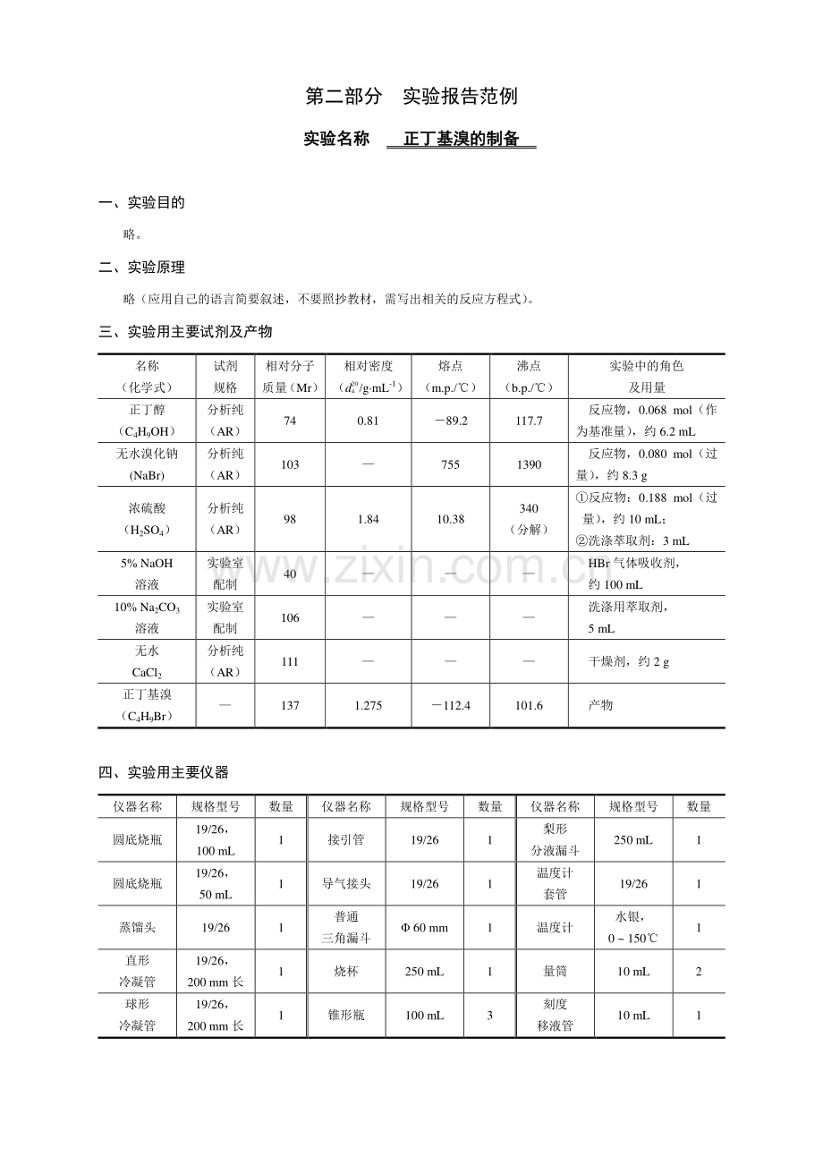 《有机化学实验》基础知识.pdf_第3页