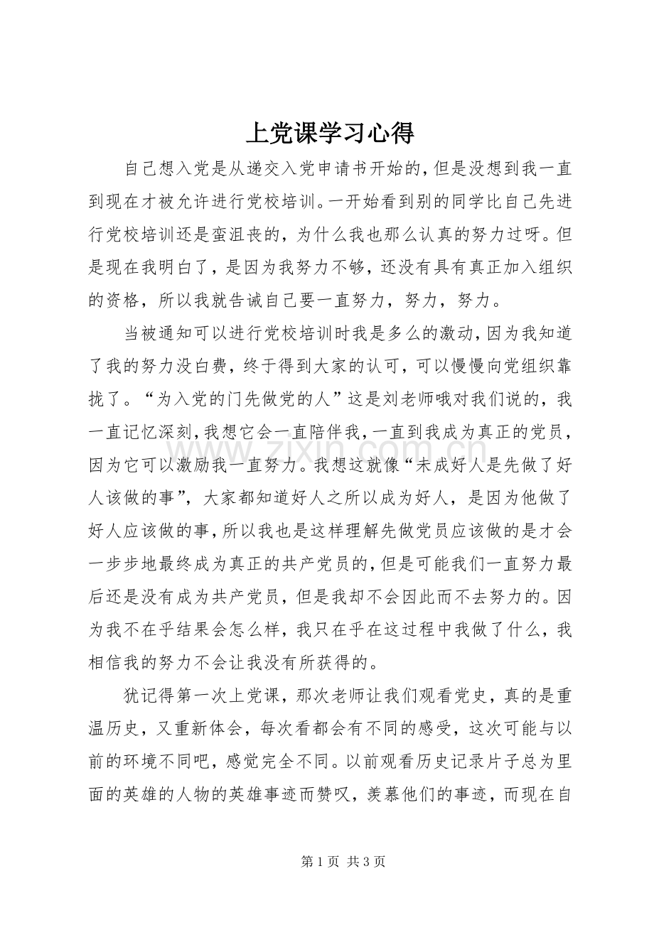 上党课学习心得.docx_第1页